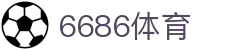 6686 - 世界杯全球盛典尽在6686体育