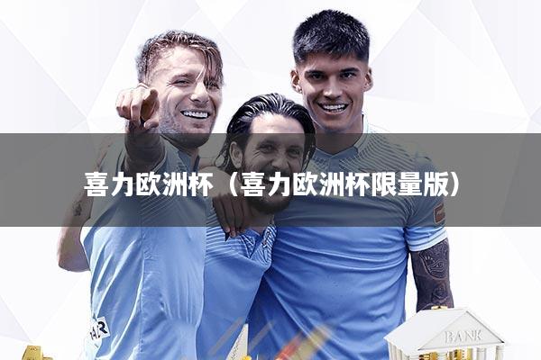 喜力欧洲杯（喜力欧洲杯限量版）