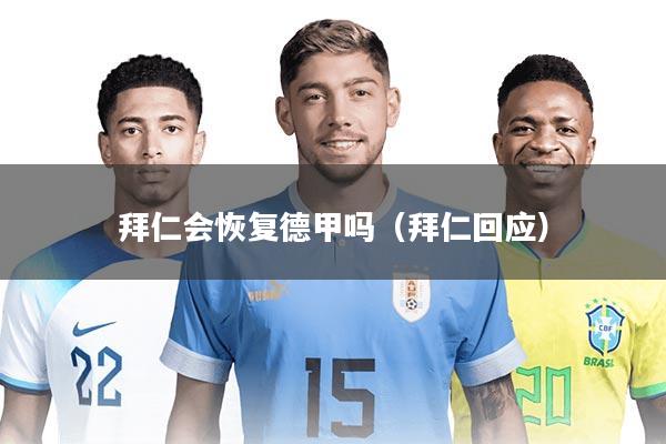 拜仁会恢复德甲吗（拜仁回应）