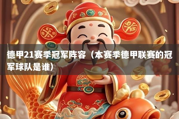 德甲21赛季冠军阵容（本赛季德甲联赛的冠军球队是谁）