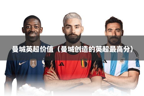 曼城英超价值（曼城创造的英超最高分）