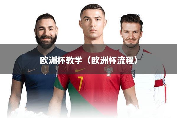 欧洲杯教学（欧洲杯流程）